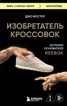 Изобретатель кроссовок. История основателя Reebok