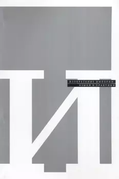 Изобретение империи Языки и практики