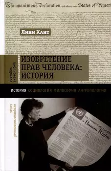 Изобретение прав человека. История