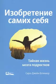 Изобретение самих себя. Тайная жизнь мозга подростков