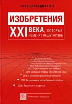 Изобретения 21 века кот изменят нашу жизнь