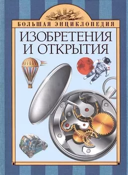 Изобретения и открытия