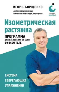 Изометрическая растяжка. Программа для избавления от боли во всем теле