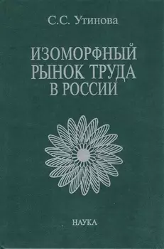 Изоморфный рынок труда в России