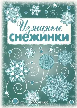 Снежинки. Изящные снежинки. Вырезаем из бумаги