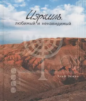 Израиль: любимый и ненавидимый. (подарочное издание)