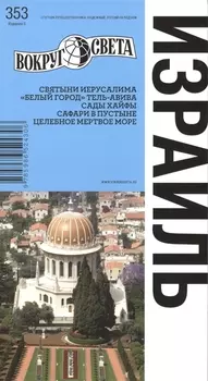 Израиль Путеводитель