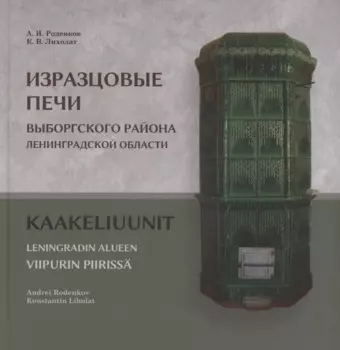 Изразцовые печи Выборгского района Ленинградской области