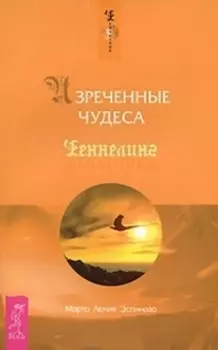 Изреченные Чудеса