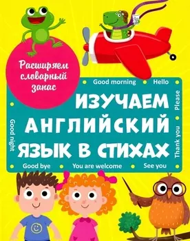 ИЗУЧАЕМ АНГЛИЙСКИЙ ЯЗЫК В СТИХАХ выбор.лак.