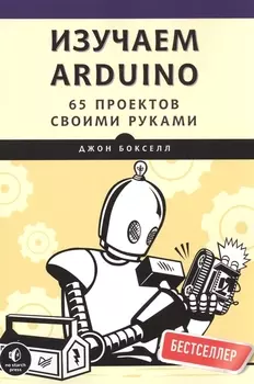 Изучаем Arduino. 65 проектов своими руками