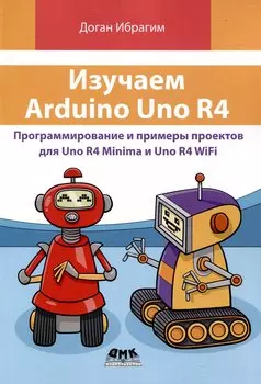 Изучаем ARDUINO UNO R4