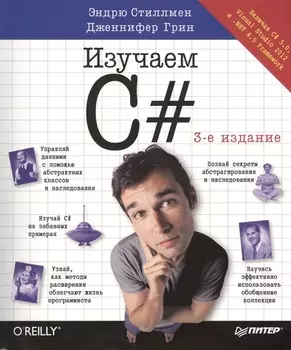 Изучаем C#. 3-е изд. Пер. с англ.