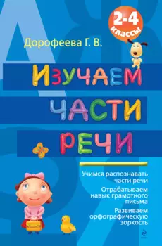Изучаем части речи. 2-4 классы