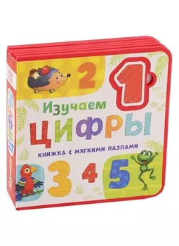 Изучаем цифры. Книжка с мягкими пазлами