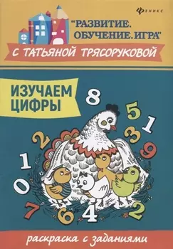 Изучаем цифры:раскраска с заданиями