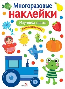 МНОГОРАЗОВЫЕ НАКЛЕЙКИ. Изучаем цвета