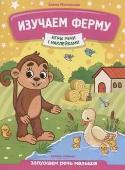 Изучаем ферму: запускаем речь малыша