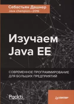 Изучаем Java EE. Современное программирование для больших предприятий