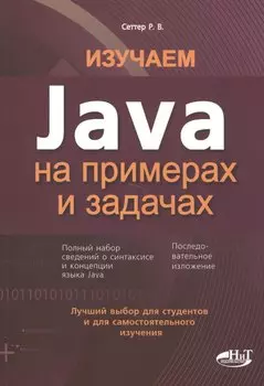 Изучаем Java на примерах и задачах