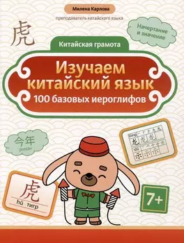 Изучаем китайский язык: 100 базовых иероглифов