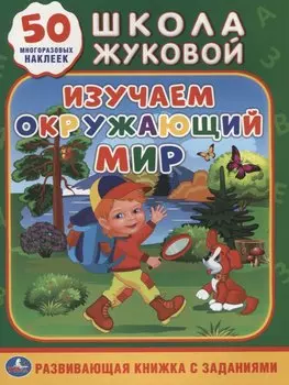 Изучаем окружающий мир (обучающая активити +50).
