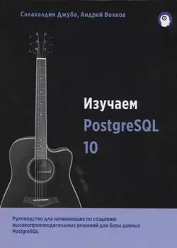 Изучаем PostgreSQL10