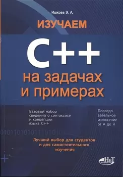 Изучаем С++ на задачах и примерах