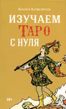 Изучаем Таро с нуля