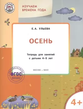 Изучаем времена года: Осень 4+. Тетрадь для занятий. ФГОС