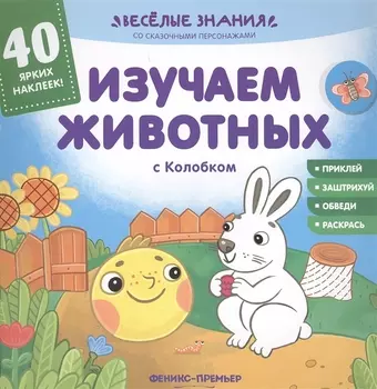 Изучаем животных с Колобком