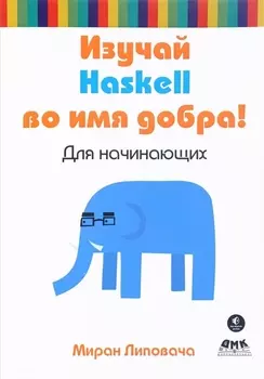 Изучай Haskell во имя добра!