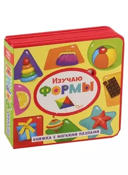 Изучаю формы. Книжка с мягкими пазлами