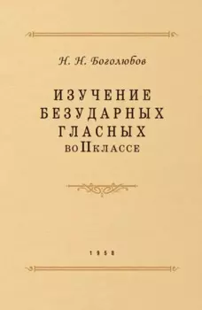 Изучение безударных гласных во II классе