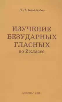 Изучение безударных гласных во II классе. Пособие для учителей