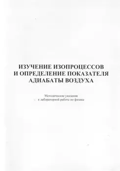 Изучение изопроцессов и определение показателя адиабаты воздуха. Методические указания к лабораторной работе по физике