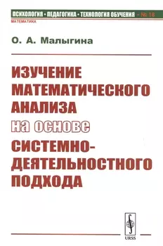 Изучение математического анализа на основе системно-деятельностного подхода