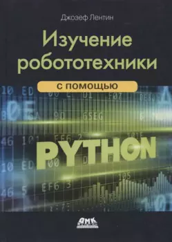 Изучение робототехники с помощью Python