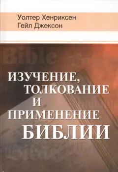 Изучение, толкование и применение Библии