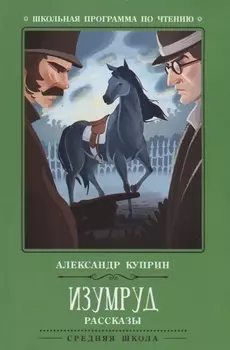 Изумруд: рассказы
