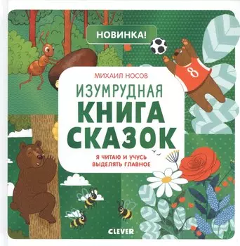 Изумрудная книга сказок. Я читаю и учусь выделять главное