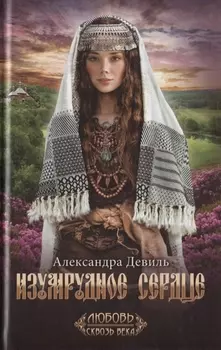 Изумрудное сердце