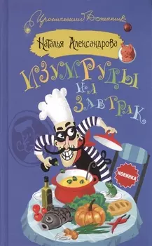 Изумруды на завтрак