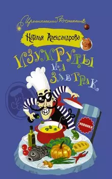 Изумруды на завтрак