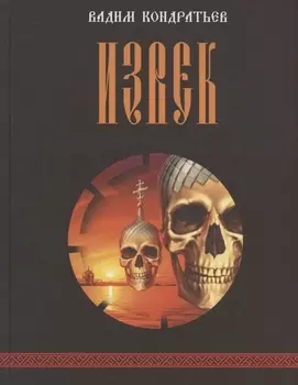 Извек. Роман.