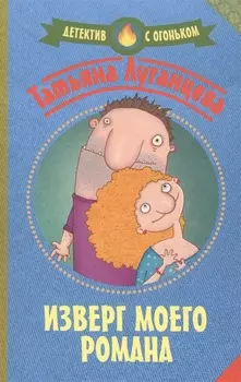 Изверг моего романа: роман