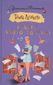 Изверг моего романа