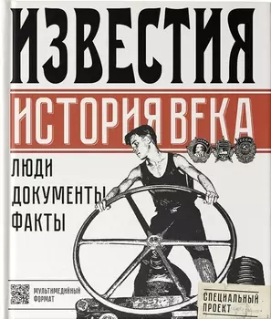 Известия. История века