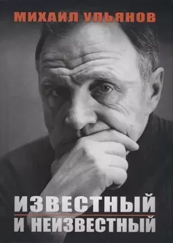 Известный и неизвестный
