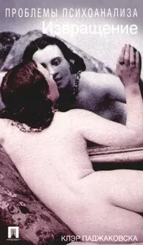 Извращение Проблемы психоанализа